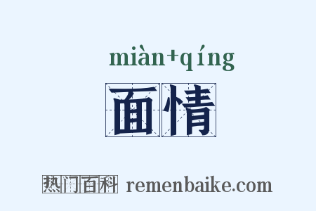 面情是什么意思的图片
